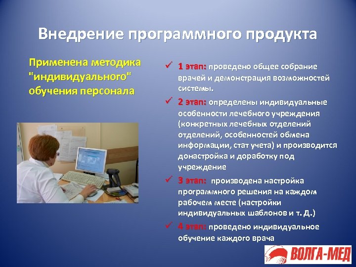 Внедрение программного продукта Применена методика "индивидуального" обучения персонала ü 1 этап: проведено общее собрание