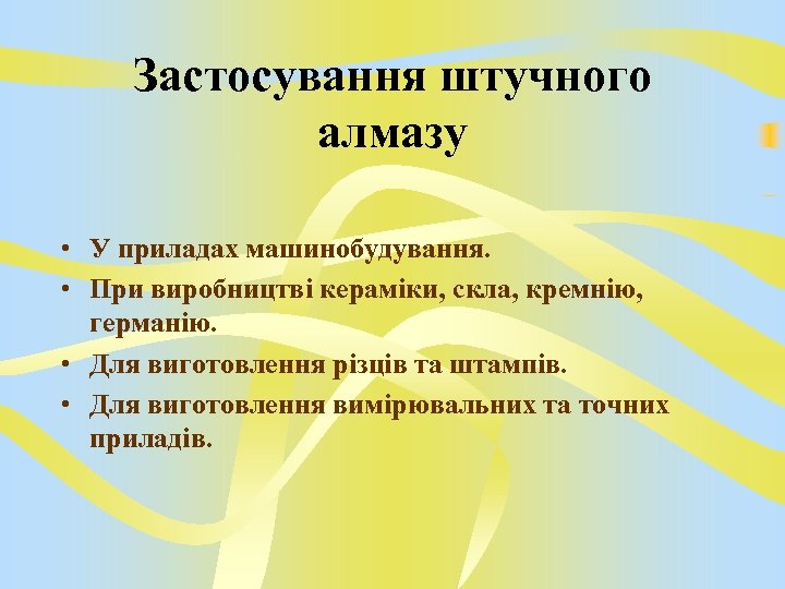 Застосування штучного алмазу • У приладах машинобудування. • При виробництві кераміки, скла, кремнію, германію.