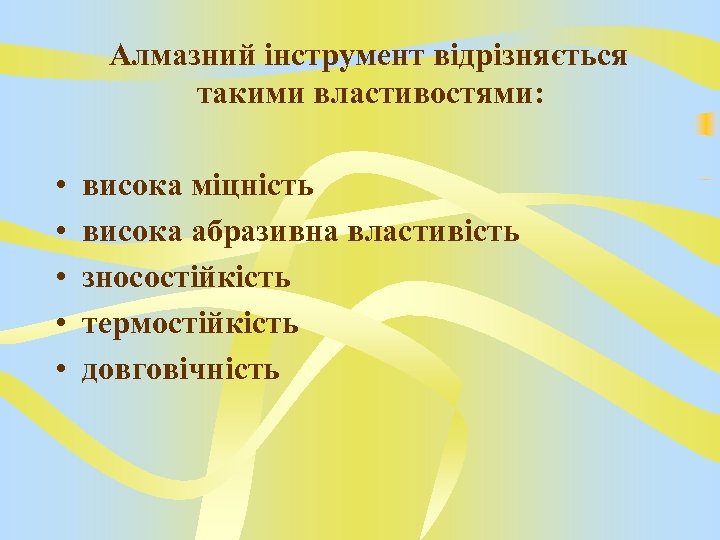 Алмазний інструмент відрізняється такими властивостями: • • • висока міцність висока абразивна властивість зносостійкість