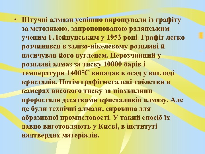  • Штучні алмази успішно вирощували із графіту за методикою, запропонованою радянським ученим І.