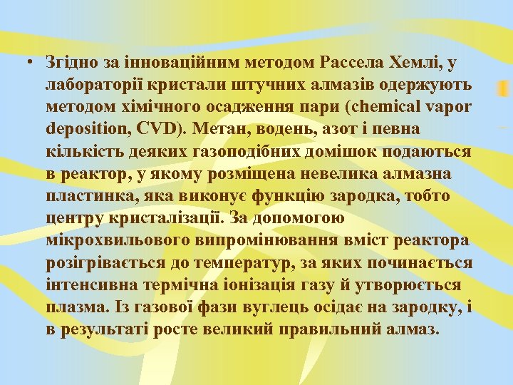  • Згідно за інноваційним методом Рассела Хемлі, у лабораторії кристали штучних алмазів одержують