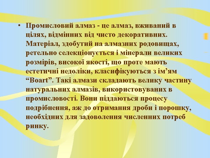  • Промисловий алмаз - це алмаз, вживаний в цілях, відмінних від чисто декоративних.