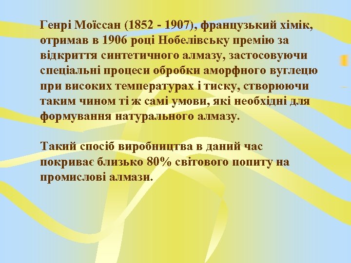 Генрі Моїссан (1852 - 1907), французький хімік, отримав в 1906 році Нобелівську премію за