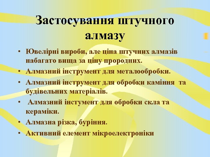 Застосування штучного алмазу • Ювелірні вироби, але ціна штучних алмазів набагато вища за ціну