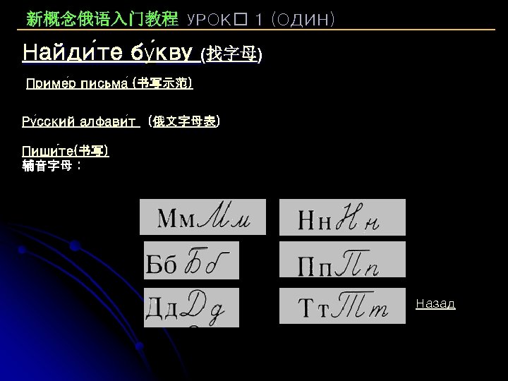 新概念俄语入门教程 УРОК 1 (ОДИН) Найди те бу кву (找字母) Найдите б кву Приме р