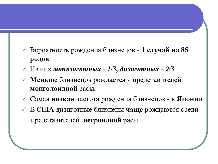 ü ü ü Вероятность рождения близнецов - 1 случай на 85 родов Из них