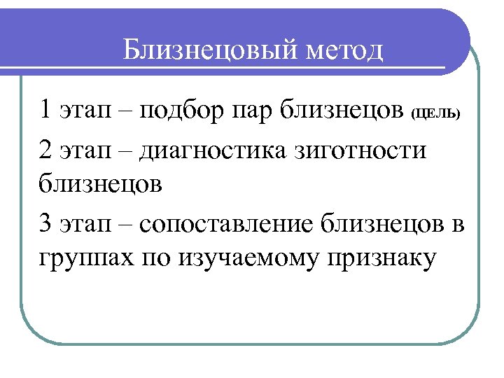 Близнецовый метод 1 этап – подбор пар близнецов (ЦЕЛЬ) 2 этап – диагностика зиготности