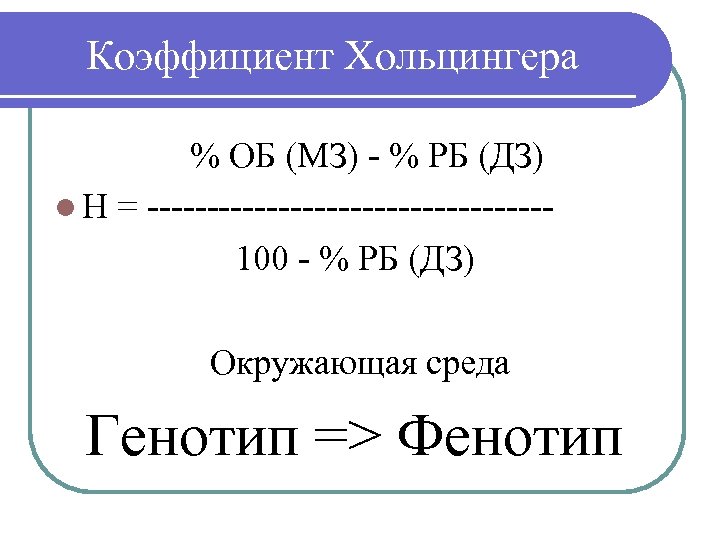 Коэффициент Хольцингера % ОБ (МЗ) - % РБ (ДЗ) l Н = -----------------100 -