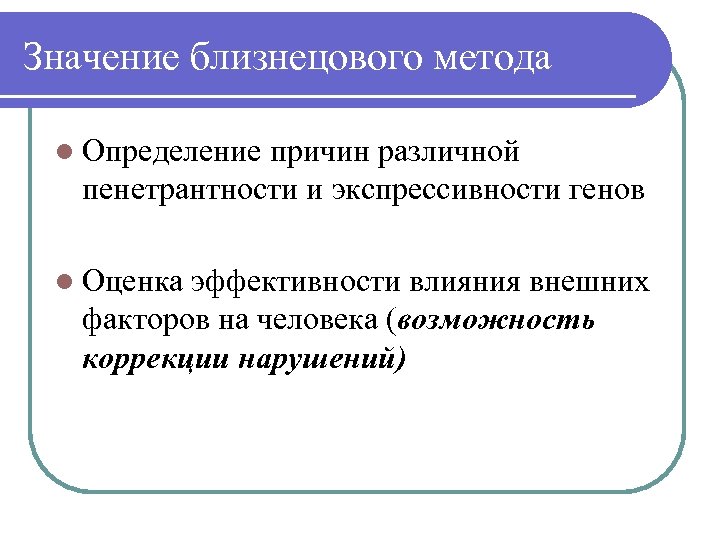 Значение близнецового метода l Определение причин различной пенетрантности и экспрессивности генов l Оценка эффективности