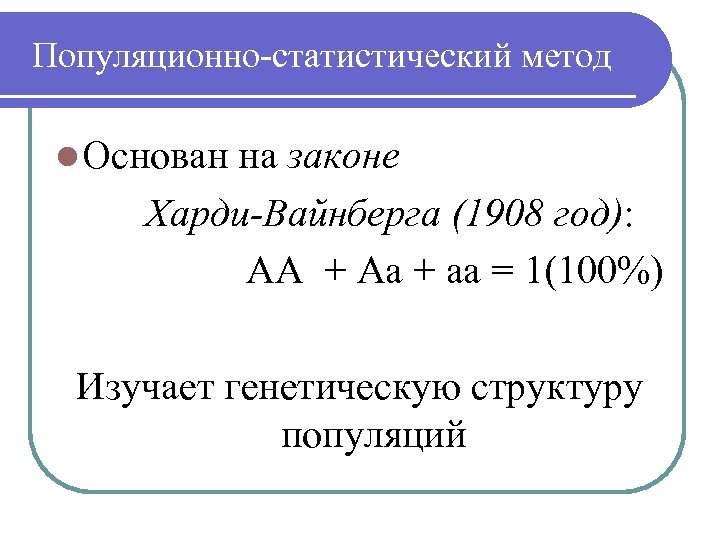 Популяционно-статистический метод l Основан на законе Харди-Вайнберга (1908 год): АА + Аа + аа