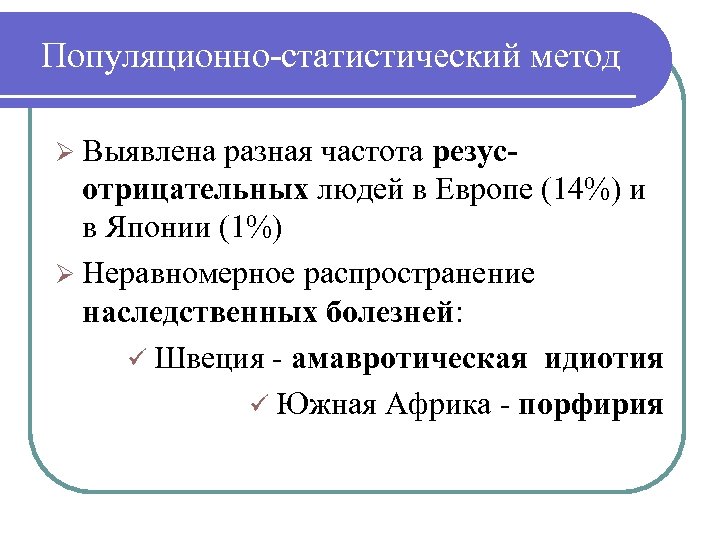 Популяционно-статистический метод Ø Выявлена разная частота резусотрицательных людей в Европе (14%) и в Японии