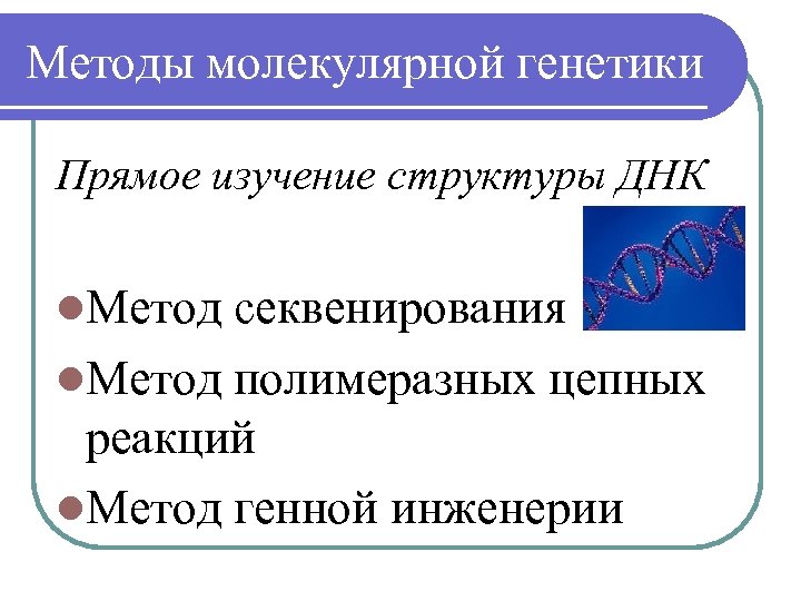 Методы молекулярной генетики Прямое изучение структуры ДНК l. Метод секвенирования l. Метод полимеразных цепных