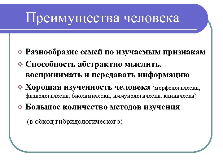 Преимущества человека v Разнообразие семей по изучаемым признакам v Способность абстрактно мыслить, воспринимать и