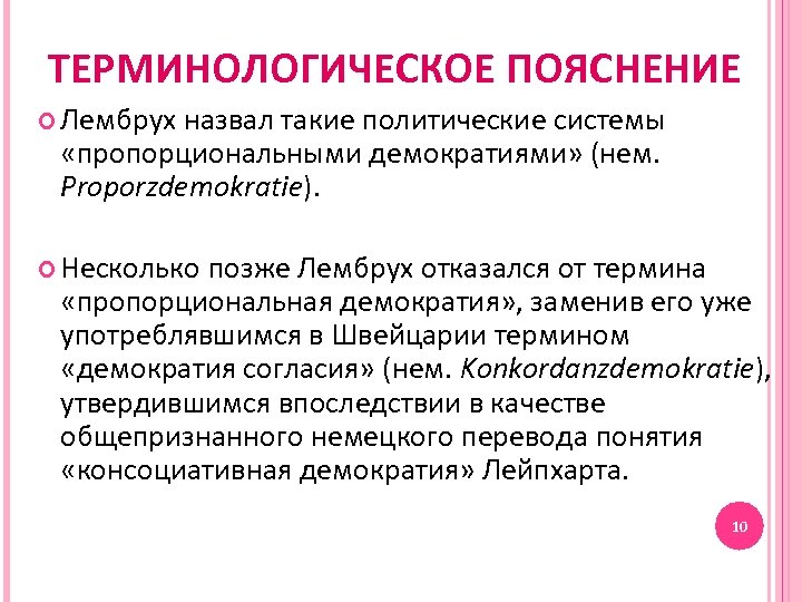 ТЕРМИНОЛОГИЧЕСКОЕ ПОЯСНЕНИЕ Лембрух назвал такие политические системы «пропорциональными демократиями» (нем. Proporzdemokratie). Несколько позже Лембрух