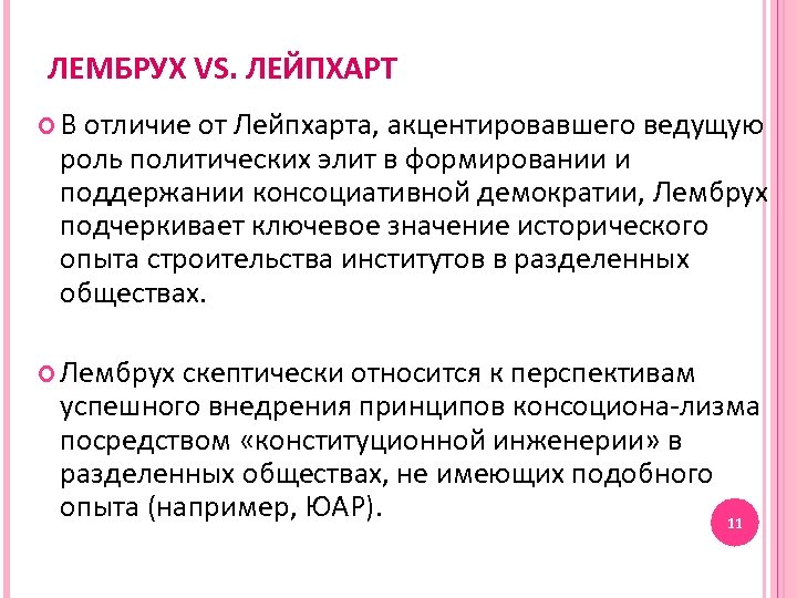 ЛЕМБРУХ VS. ЛЕЙПХАРТ В отличие от Лейпхарта, акцентировавшего ведущую роль политических элит в формировании