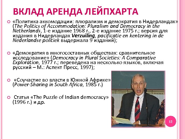 ВКЛАД АРЕНДА ЛЕЙПХАРТА «Политика аккомодации: плюрализм и демократия в Нидерландах» (The Politics of Accommodation: