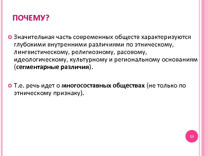 ПОЧЕМУ? Значительная часть современных обществ характеризуются глубокими внутренними различиями по этническому, лингвистическому, религиозному, расовому,