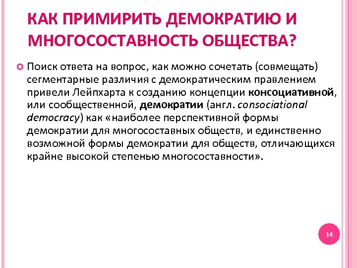 КАК ПРИМИРИТЬ ДЕМОКРАТИЮ И МНОГОСОСТАВНОСТЬ ОБЩЕСТВА? Поиск ответа на вопрос, как можно сочетать (совмещать)