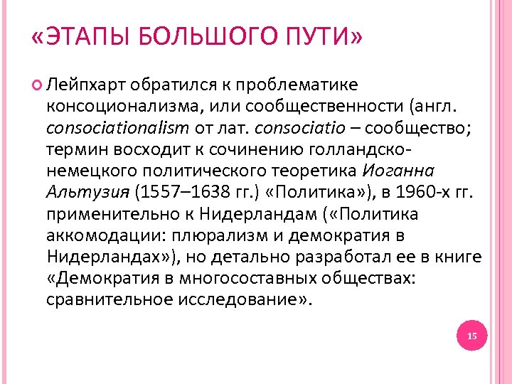  «ЭТАПЫ БОЛЬШОГО ПУТИ» Лейпхарт обратился к проблематике консоционализма, или сообщественности (англ. consociationalism от