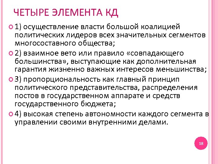 ЧЕТЫРЕ ЭЛЕМЕНТА КД 1) осуществление власти большой коалицией политических лидеров всех значительных сегментов многосоставного