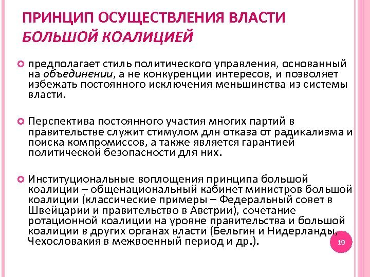ПРИНЦИП ОСУЩЕСТВЛЕНИЯ ВЛАСТИ БОЛЬШОЙ КОАЛИЦИЕЙ предполагает стиль политического управления, основанный на объединении, а не