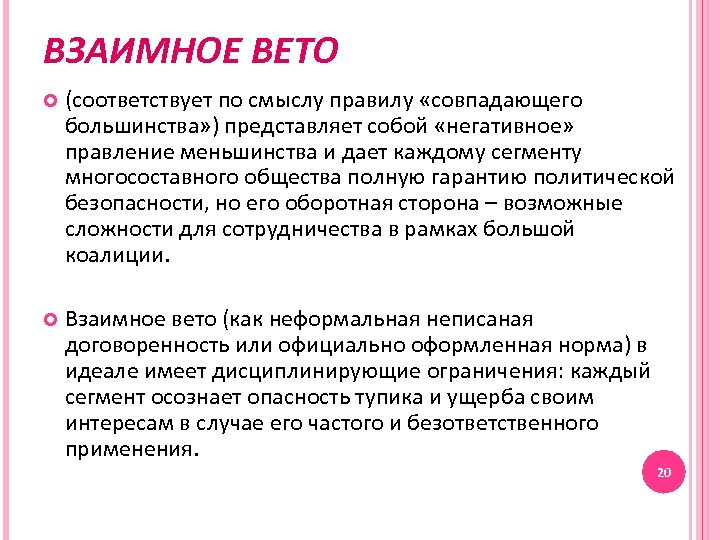 ВЗАИМНОЕ ВЕТО (соответствует по смыслу правилу «совпадающего большинства» ) представляет собой «негативное» правление меньшинства