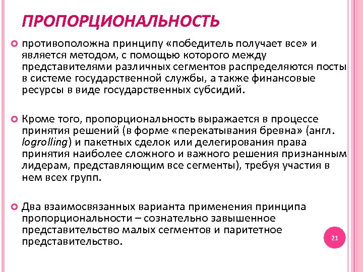 ПРОПОРЦИОНАЛЬНОСТЬ противоположна принципу «победитель получает все» и является методом, с помощью которого между представителями