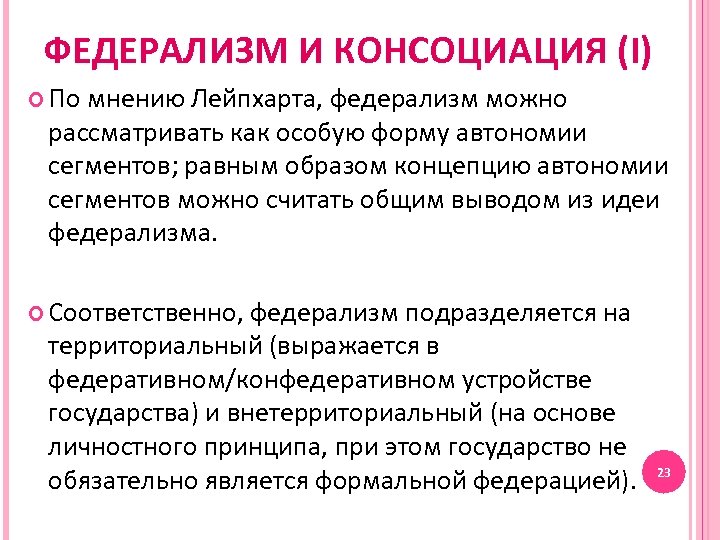 ФЕДЕРАЛИЗМ И КОНСОЦИАЦИЯ (I) По мнению Лейпхарта, федерализм можно рассматривать как особую форму автономии