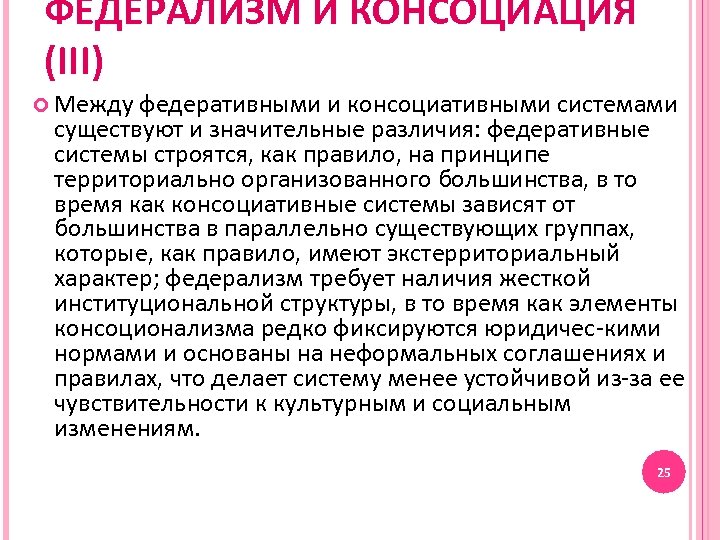 ФЕДЕРАЛИЗМ И КОНСОЦИАЦИЯ (III) Между федеративными и консоциативными системами существуют и значительные различия: федеративные