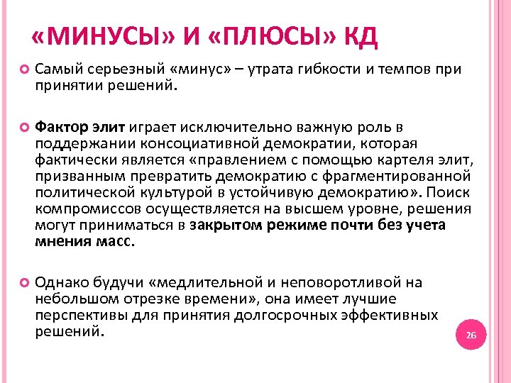  «МИНУСЫ» И «ПЛЮСЫ» КД Самый серьезный «минус» – утрата гибкости и темпов принятии