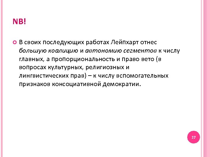 NB! В своих последующих работах Лейпхарт отнес большую коалицию и автономию сегментов к числу