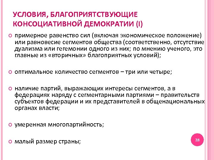 УСЛОВИЯ, БЛАГОПРИЯТСТВУЮЩИЕ КОНСОЦИАТИВНОЙ ДЕМОКРАТИИ (I) примерное равенство сил (включая экономическое положение) или равновесие сегментов