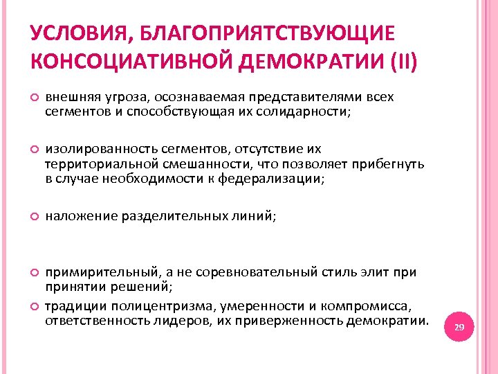 УСЛОВИЯ, БЛАГОПРИЯТСТВУЮЩИЕ КОНСОЦИАТИВНОЙ ДЕМОКРАТИИ (II) внешняя угроза, осознаваемая представителями всех сегментов и способствующая их