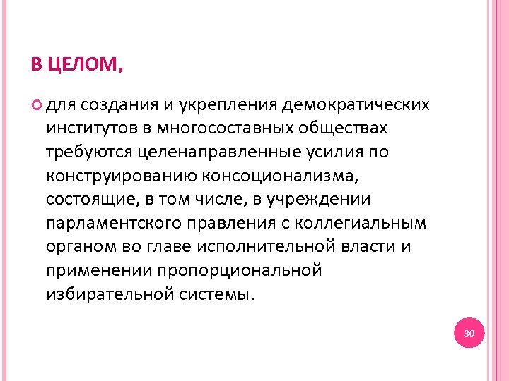 В ЦЕЛОМ, для создания и укрепления демократических институтов в многосоставных обществах требуются целенаправленные усилия