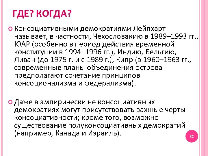 ГДЕ? КОГДА? Консоциативными демократиями Лейпхарт называет, в частности, Чехословакию в 1989– 1993 гг. ,