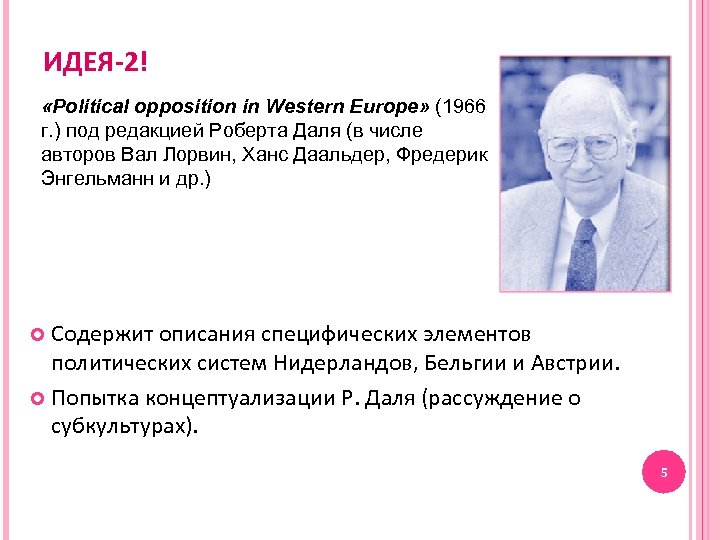 ИДЕЯ-2! «Political opposition in Western Europe» (1966 г. ) под редакцией Роберта Даля (в