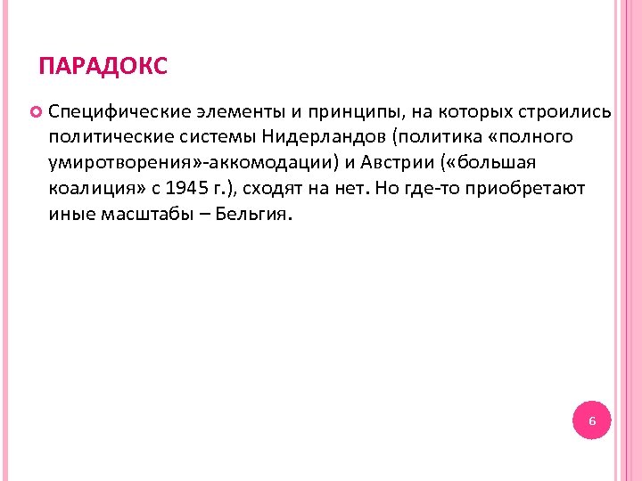 ПАРАДОКС Специфические элементы и принципы, на которых строились политические системы Нидерландов (политика «полного умиротворения»