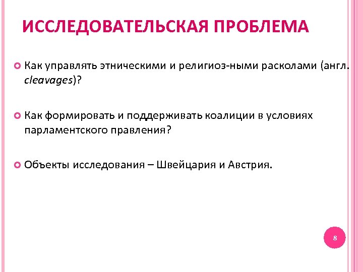ИССЛЕДОВАТЕЛЬСКАЯ ПРОБЛЕМА Как управлять этническими и религиоз-ными расколами (англ. cleavages)? Как формировать и поддерживать