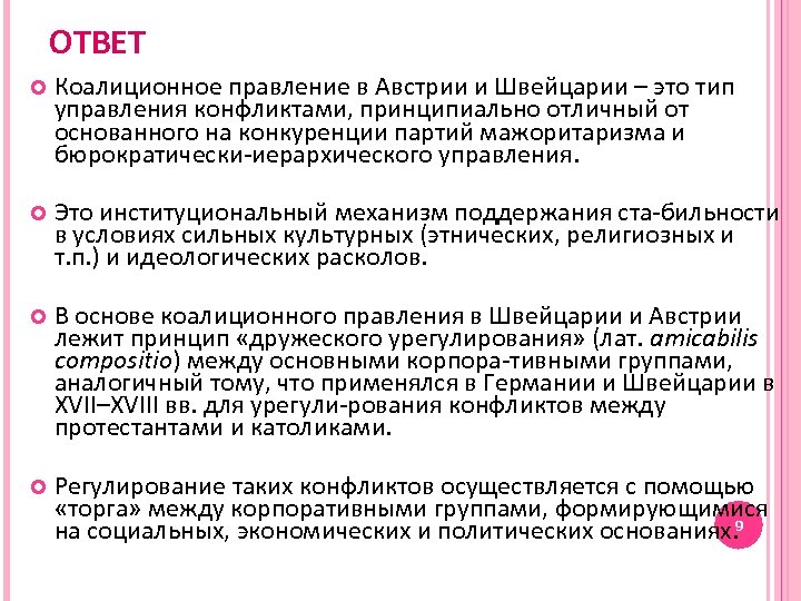 ОТВЕТ Коалиционное правление в Австрии и Швейцарии – это тип управления конфликтами, принципиально отличный
