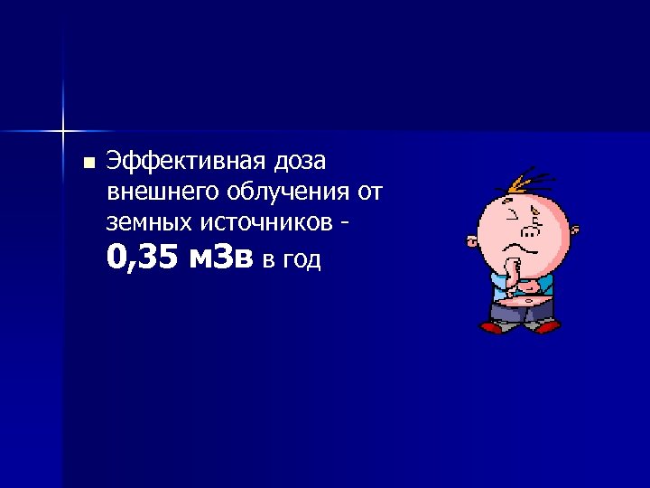 n Эффективная доза внешнего облучения от земных источников 0, 35 м. Зв в год