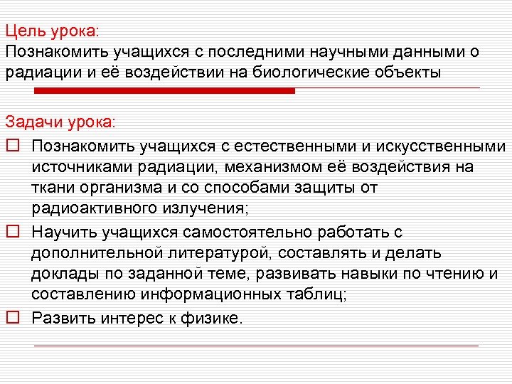 Цель урока: Познакомить учащихся с последними научными данными о радиации и её воздействии на