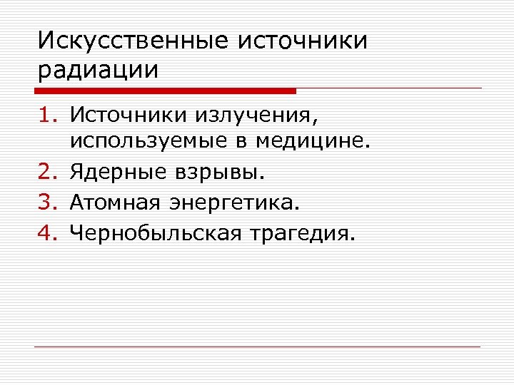 Искусственные источники радиации 1. Источники излучения, используемые в медицине. 2. Ядерные взрывы. 3. Атомная