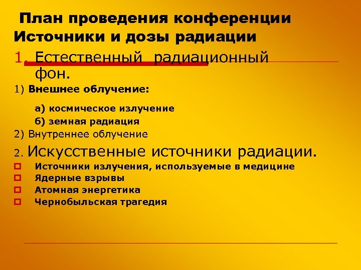 План проведения конференции Источники и дозы радиации 1. Естественный радиационный фон. 1) Внешнее облучение: