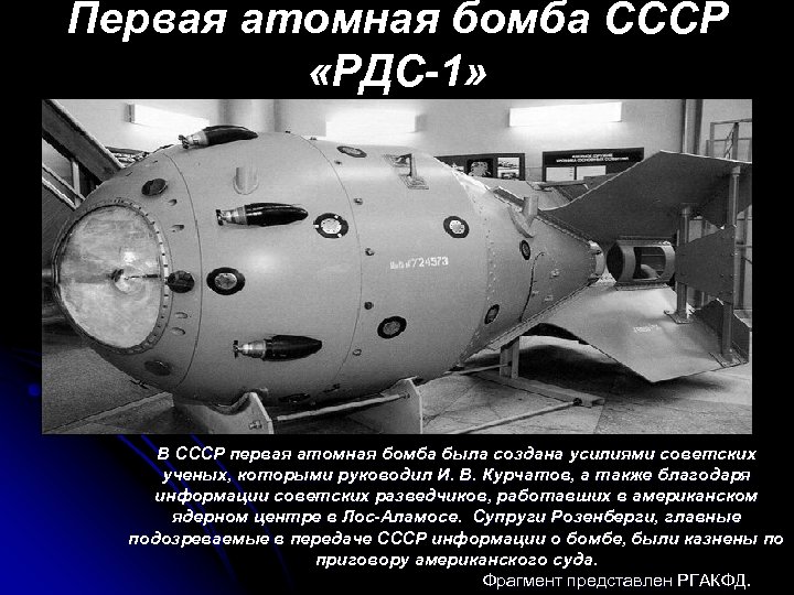 Первая атомная бомба СССР «РДС-1» В СССР первая атомная бомба была создана усилиями советских