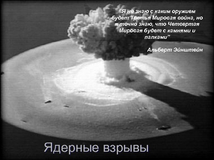 “Я не знаю с каким оружием будет Третья Мировая война, но я точно знаю,