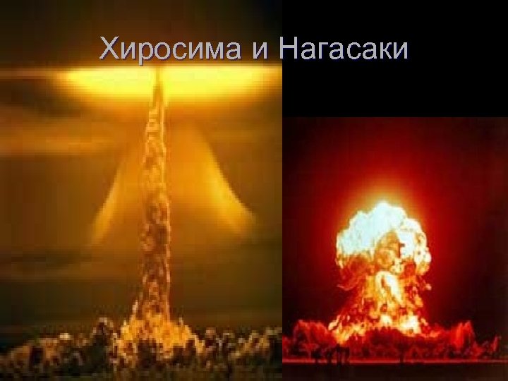 Хиросима и Нагасаки 