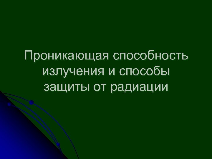 Проникающая способность излучения и способы защиты от радиации 