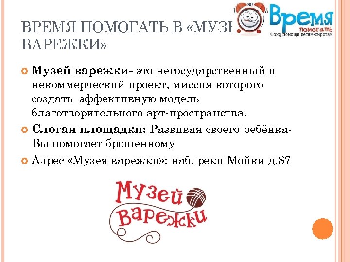 Время помогать. Макет благотворительного фонда. Время помогать благотворительный фонд СПБ. Время помогать время помогать.