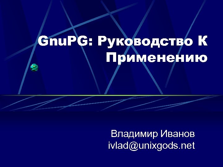 Gnu. PG: Руководство К Применению Владимир Иванов ivlad@unixgods. net 