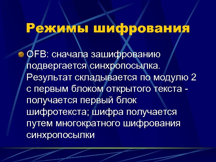 Режимы шифрования OFB: сначала зашифрованию подвергается синхропосылка. Результат складывается по модулю 2 с первым
